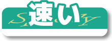 車検が速い