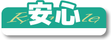 安心の車検