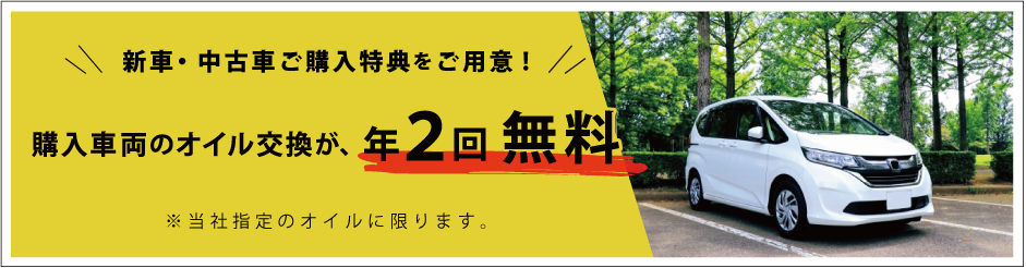 年2回、当社指定のオイルが交換無料サービス