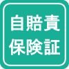 自賠責保険証