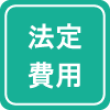 法定費用