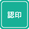認印