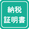 納税証明書