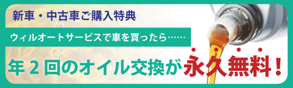 年2回のオイル交換無料サービス
