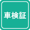 車検証