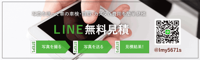 LINE無料お見積り